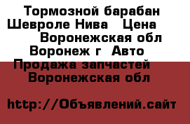 Тормозной барабан Шевроле Нива › Цена ­ 1 800 - Воронежская обл., Воронеж г. Авто » Продажа запчастей   . Воронежская обл.